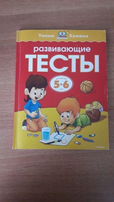 Лот: 14071287. Фото: 1. Развивающие тесты. Познавательная литература