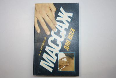 Лот: 23605740. Фото: 1. Массаж для всех. Бирюков А. А... Другое (медицина и здоровье)