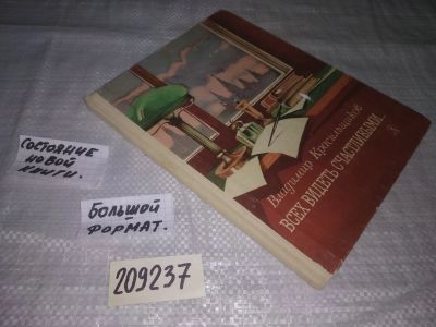 Лот: 21559581. Фото: 1. (209237)Красильщиков В.И. Всех... Художественная