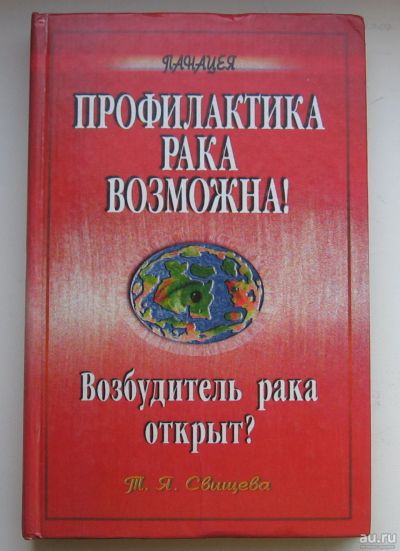 Лот: 13661596. Фото: 1. Свищева Т.Я. Профилактика рака... Популярная и народная медицина