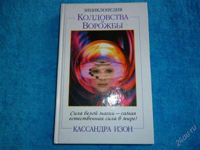 Лот: 2507474. Фото: 1. Энциклопедия колдовства и ворожбы... Религия, оккультизм, эзотерика