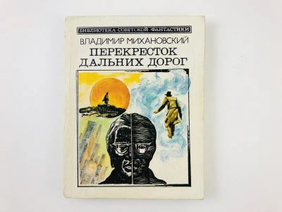 Лот: 23305752. Фото: 1. Перекресток дальних дорог. Михановский... Художественная