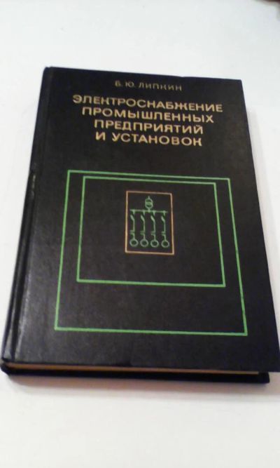 Лот: 4911219. Фото: 1. Электроснабжение промышленных... Книги