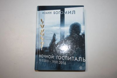Лот: 23269711. Фото: 1. Ночной госпиталь. Богомил Иоанн... Религия, оккультизм, эзотерика