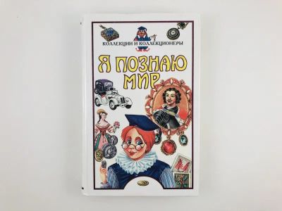 Лот: 23294851. Фото: 1. Я познаю мир. Коллекции и коллекционеры... Познавательная литература