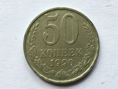 Лот: 11563178. Фото: 1. СССР 50 копеек 1990 год #3. Россия и СССР 1917-1991 года