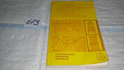 Лот: 11110114. Фото: 1. История художественной обработки... Декоративно-прикладное искусство