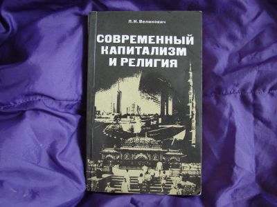 Лот: 3618683. Фото: 1. Современный капитализм и религия... Социология