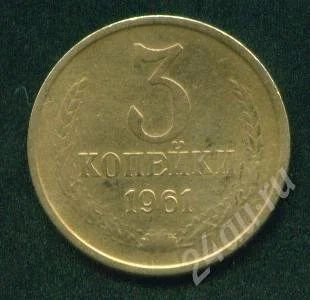 Лот: 249923. Фото: 1. 3 копейки 1961. Россия и СССР 1917-1991 года