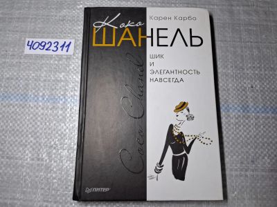 Лот: 24891772. Фото: 1. Oz. (4092311) Коко Шанель. Шик... Другое (литература, книги)