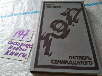 Лот: 18570627. Фото: 1. Помпеев Ю. Октябрь семнадцатого... Художественная