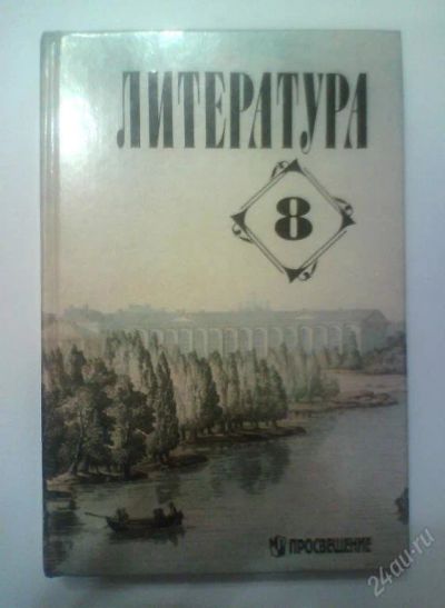 Лот: 119113. Фото: 1. Литература. 8 класс. Для школы