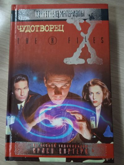 Лот: 23703240. Фото: 1. X-files. Секретные материалы... Художественная