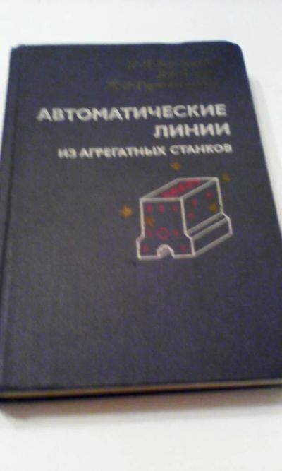 Лот: 4911236. Фото: 1. Автоматические линии из агрегатных... Книги