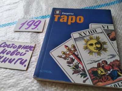 Лот: 18441135. Фото: 1. Энни Лайоннет. Секреты Таро. Издание... Религия, оккультизм, эзотерика