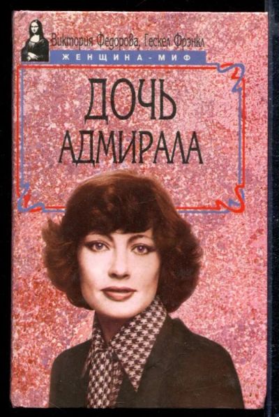 Лот: 23429077. Фото: 1. Дочь адмирала | Серия: Женщина-миф... Мемуары, биографии