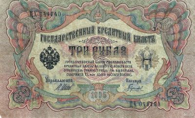 Лот: 18309912. Фото: 1. 3 рубля 1905 год. Шипов - Гаврилов... Россия, СССР, страны СНГ