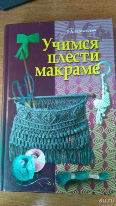 Лот: 14667753. Фото: 1. Учимся плести макраме. Досуг и творчество