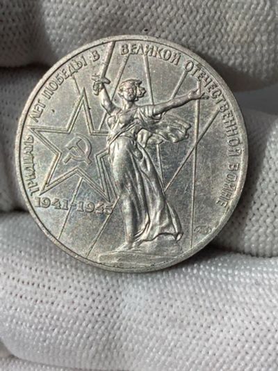 Лот: 25374127. Фото: 1. 1 рубль 1975 год 30 лет Победы... Россия и СССР 1917-1991 года