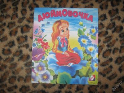 Лот: 58247. Фото: 1. Дюймовочка (КОД 174188). Другое (дети растут)