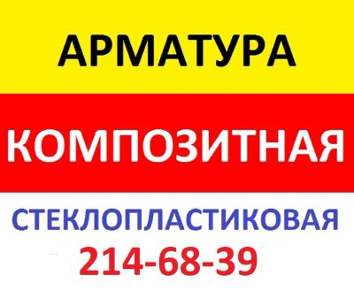 Лот: 9587166. Фото: 1. Стеклопластиковая Арматура Композитная... Арматура