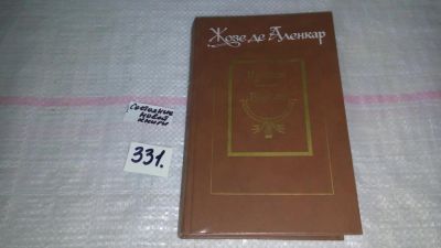 Лот: 8865161. Фото: 1. Жозе де Аленкар, Ирасема. Гуарани... Художественная