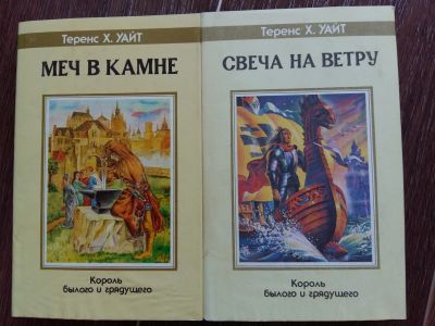 Лот: 12532790. Фото: 1. Теренс Хэнбери Уайт: Король былого... Художественная