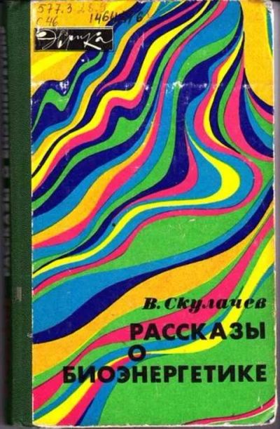 Лот: 12256764. Фото: 1. Рассказы о биоэнергетике Серия... Биологические науки