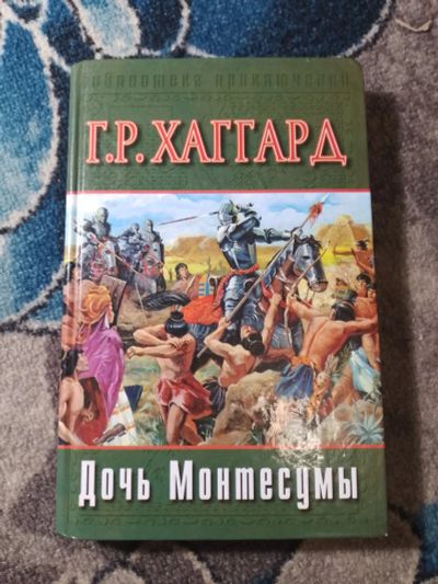 Лот: 25438845. Фото: 1. Генри Райдер Хаггард Дочь Монтесумы... Художественная