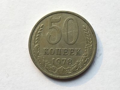 Лот: 11020037. Фото: 1. СССР 50 копеек 1978 год #4. Россия и СССР 1917-1991 года