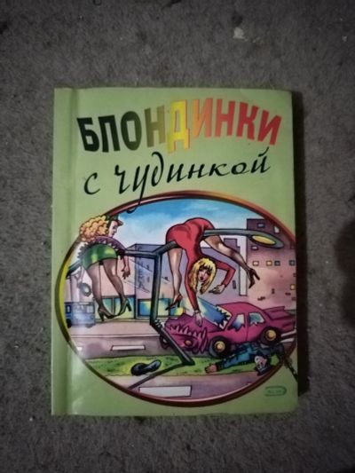 Лот: 21021224. Фото: 1. Книжечка Анекдоты. Блондинка с... Другое (литература, книги)