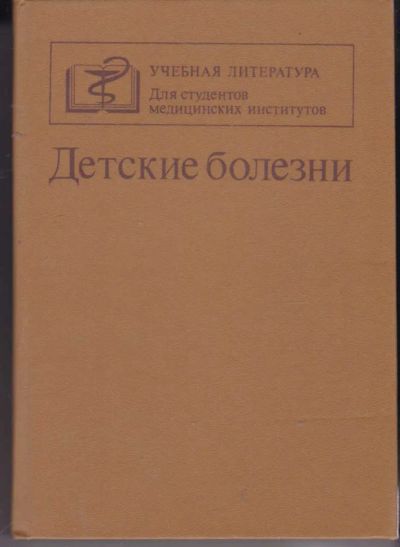 Лот: 23442015. Фото: 1. Детские болезни. Традиционная медицина