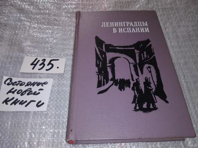 Лот: 18335337. Фото: 1. Ленинградцы в Испании. Сборник... История