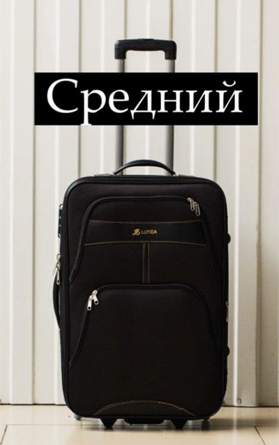 Лот: 10173758. Фото: 1. Чемодан №16 Средний дорожный на... Чемоданы и сумки дорожные