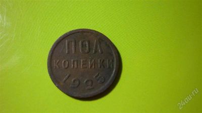 Лот: 1457092. Фото: 1. Полкопейки 1925. Россия и СССР 1917-1991 года