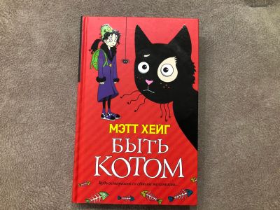 Лот: 16849055. Фото: 1. Мэтт Хейг «Быть котом». Художественная