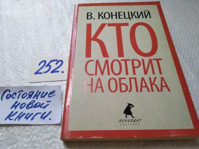 Лот: 17720587. Фото: 1. Конецкий В., Кто смотрит на облака... Художественная