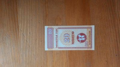 Лот: 5411814. Фото: 1. Монголия 20 мунгу 1993 г. прес. Россия, СССР, страны СНГ