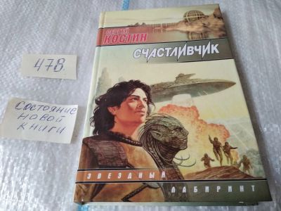 Лот: 17473552. Фото: 1. Счастливчик Костин Сергей Викторович... Художественная
