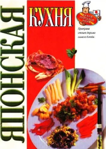Лот: 19992691. Фото: 1. Дубовис Григорий - Японская кухня... Кулинария