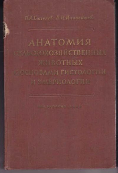 Лот: 14017951. Фото: 1. Анатомия сельскохозяйственных... Другое (наука и техника)