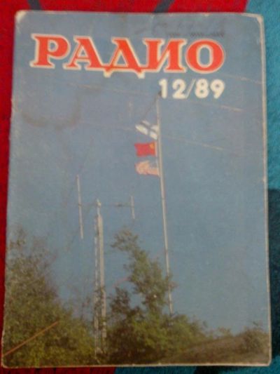 Лот: 11132591. Фото: 1. Радио 12 1989 СССР. Другое (литература, книги)