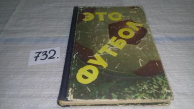 Лот: 11585723. Фото: 1. Это футбол, Н. Елинсон, Книга... Спорт, самооборона, оружие