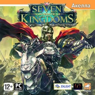 Лот: 22148706. Фото: 1. Seven Kindoms Conqest. Завоеватели... Игры для ПК