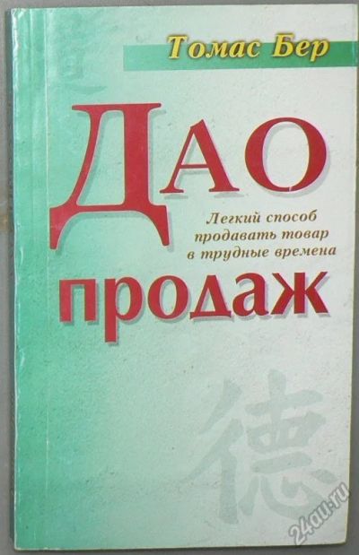 Лот: 5852773. Фото: 1. Дао продаж. Психология и философия бизнеса