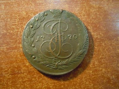 Лот: 25732929. Фото: 1. 5 копеек 1770г(ЕМ) Российская... Россия до 1917 года
