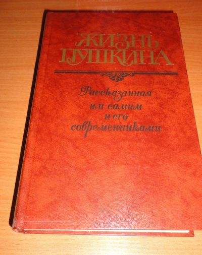 Лот: 16958102. Фото: 1. " Жизнь Пушкина " книга. Книги