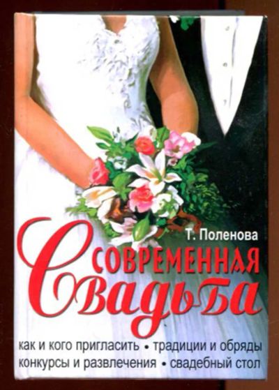 Лот: 23436407. Фото: 1. Современная свадьба | Как правильно... Социология