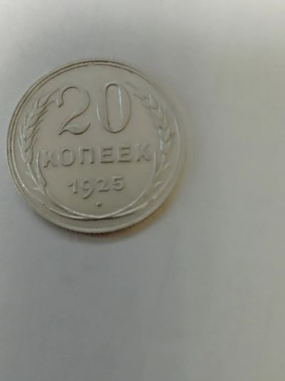 Лот: 10887331. Фото: 1. 20 копеек 1925 года. Отличные... Россия до 1917 года