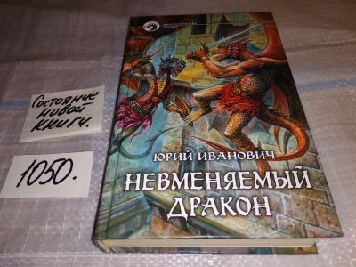 Лот: 17463577. Фото: 1. Иванович Юрий. Невменяемый дракон... Художественная